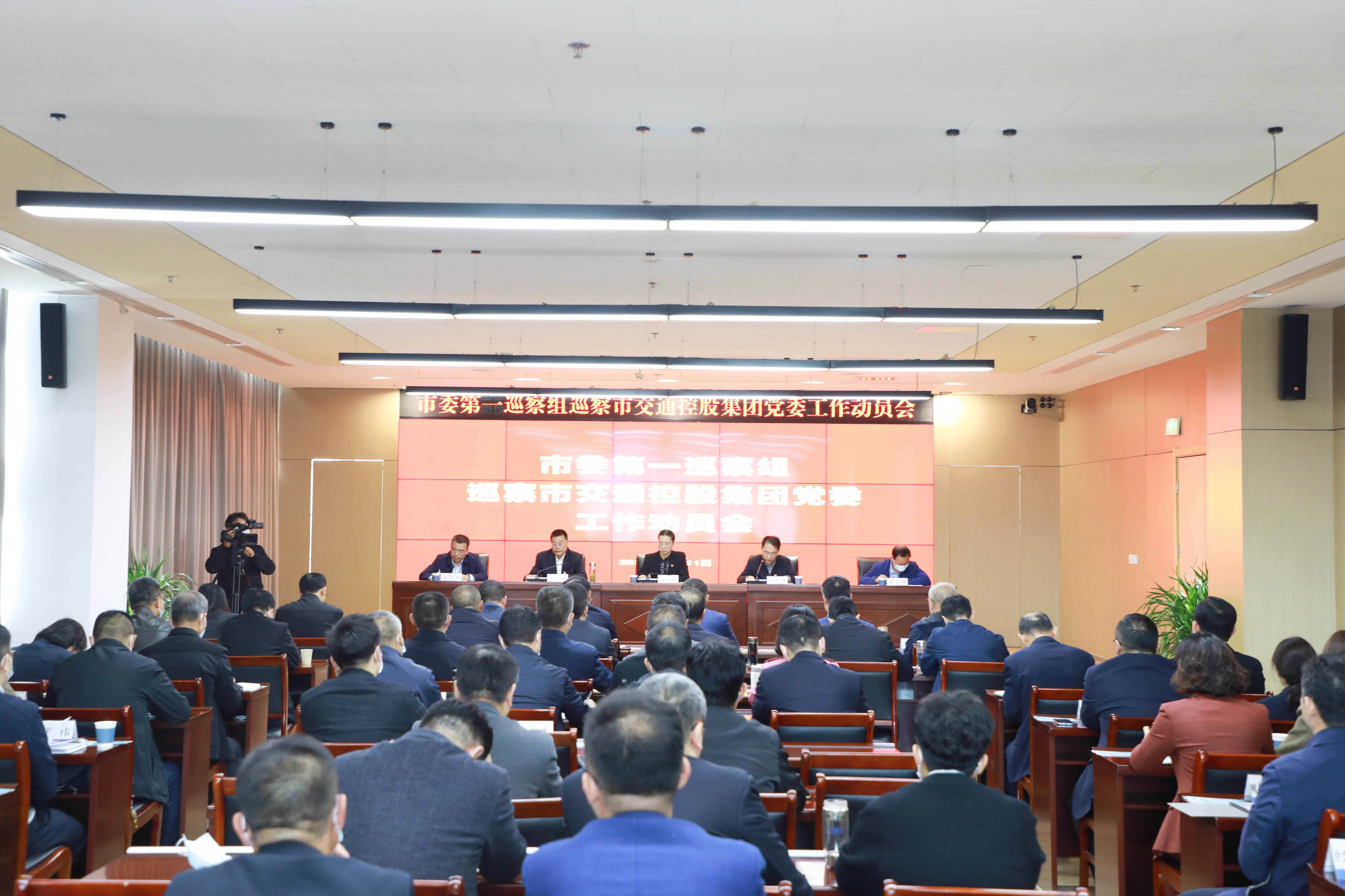市委第一巡察組巡察交控集團黨委工作動員會召開