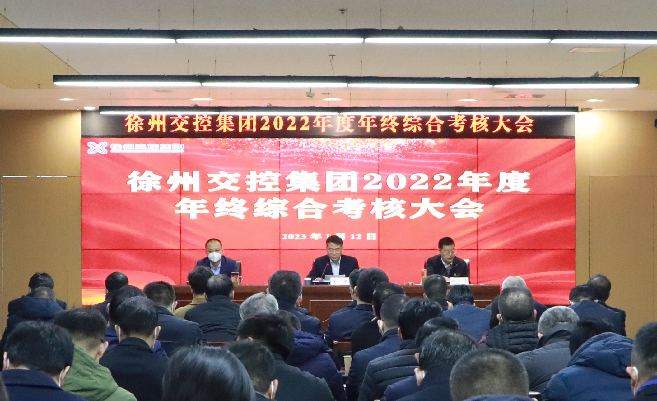 交控集團(tuán)召開2022年度年終綜合考核大會(huì)