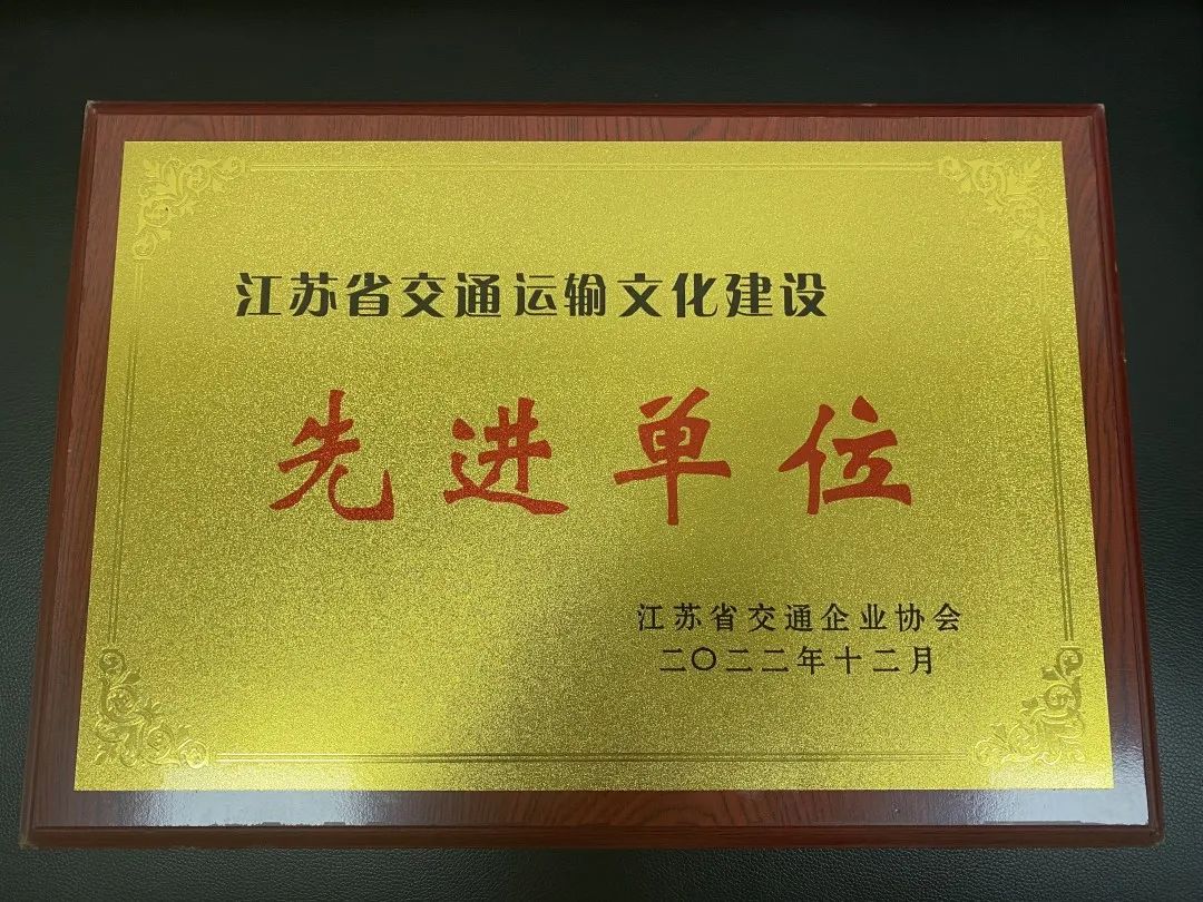 交控集團(tuán)下屬兩家單位獲評(píng)“2022年度江蘇省交通運(yùn)輸文化建設(shè)先進(jìn)單位”