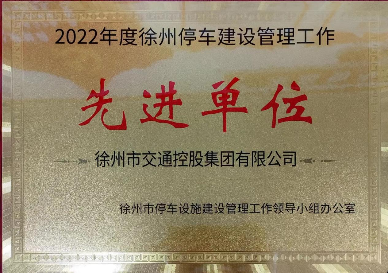 交控集團被授予“徐州停車建設(shè)管理工作先進單位”