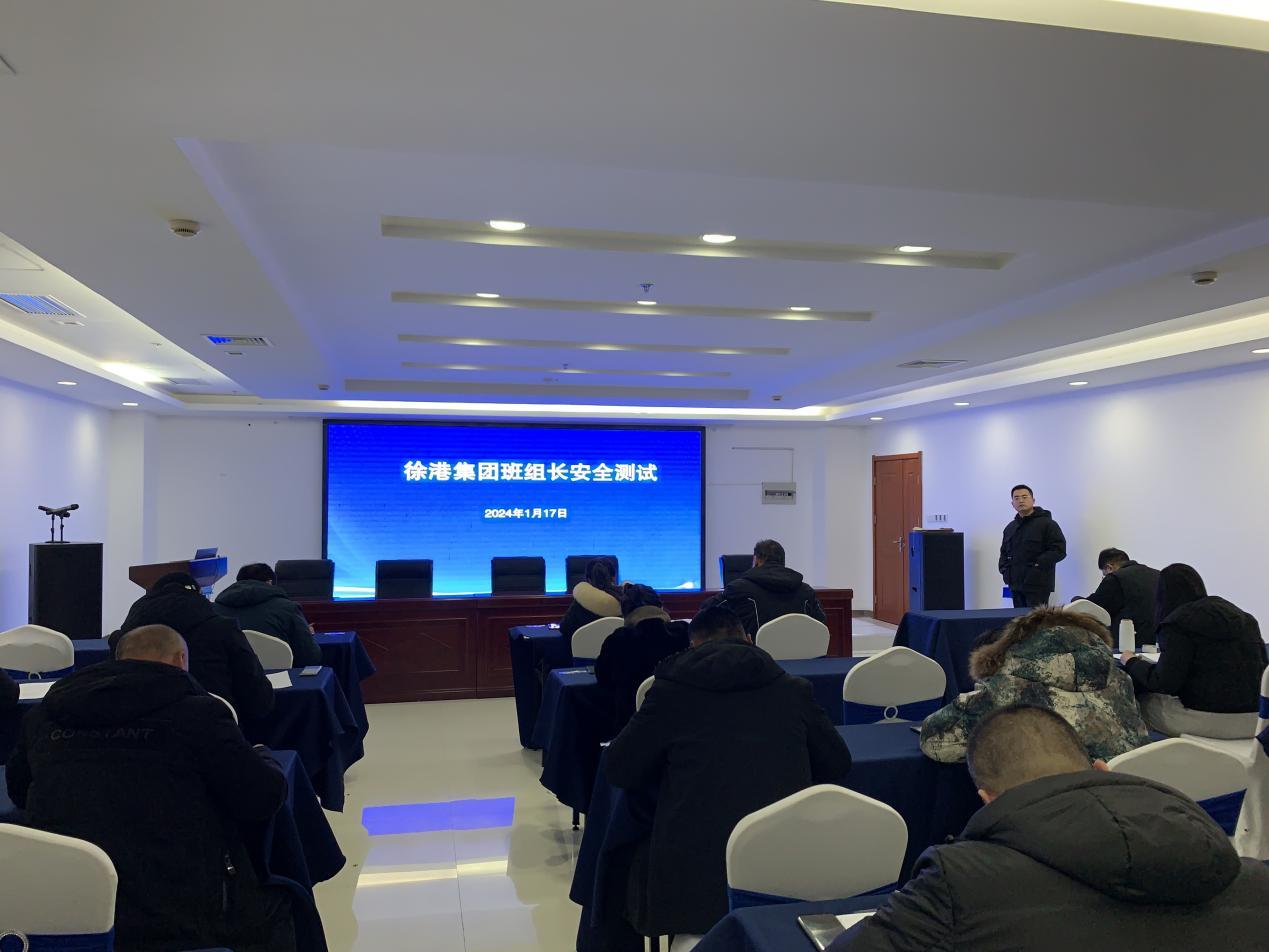 徐港集團組織開展班組長、安全生產(chǎn)管理人員安全知識能力測試